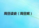 周旦讀史（周旦妮）