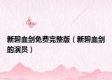 新碧血劍免費完整版（新碧血劍的演員）