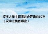 漢字之美主題演講會開場白60字（漢字之美有哪些）