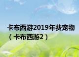 卡布西游2019年費(fèi)寵物（卡布西游2）