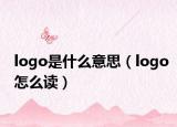 logo是什么意思（logo怎么讀）