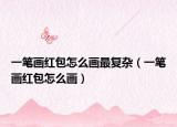 一筆畫紅包怎么畫最復雜（一筆畫紅包怎么畫）