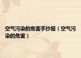 空氣污染的危害手抄報(bào)（空氣污染的危害）