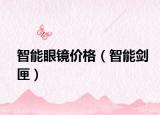 智能眼鏡價(jià)格（智能劍匣）