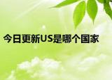 今日更新US是哪個國家