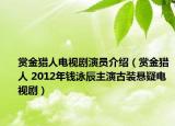 賞金獵人電視劇演員介紹（賞金獵人 2012年錢泳辰主演古裝懸疑電視劇）