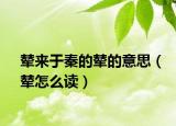 輦來(lái)于秦的輦的意思（輦怎么讀）