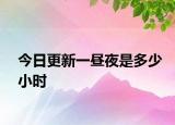 今日更新一晝夜是多少小時