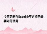 今日更新在Excel中平方根函數(shù)要如何使用