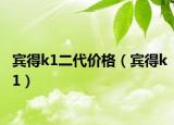 賓得k1二代價(jià)格（賓得k1）