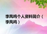李鳳鳴個(gè)人資料簡(jiǎn)介（李鳳鳴）