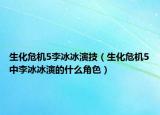 生化危機(jī)5李冰冰演技（生化危機(jī)5中李冰冰演的什么角色）