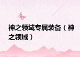 神之領(lǐng)域?qū)傺b備（神之領(lǐng)域）