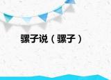 騾子說（騾子）