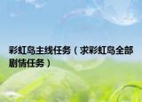 彩虹島主線任務(wù)（求彩虹島全部劇情任務(wù)）