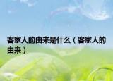 客家人的由來(lái)是什么（客家人的由來(lái)）