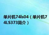 單片機(jī)74ls04（單片機(jī)74LS373簡(jiǎn)介）