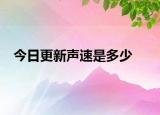 今日更新聲速是多少