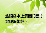 金銀島水上樂園門票（金銀島姐妹）