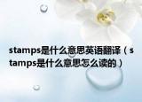 stamps是什么意思英語翻譯（stamps是什么意思怎么讀的）