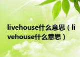livehouse什么意思（livehouse什么意思）