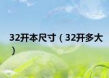 32開(kāi)本尺寸（32開(kāi)多大）