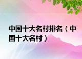 中國十大名村排名（中國十大名村）