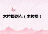 木拉提別克（木拉提）