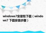 windows7安裝包下載（windows7 下載安裝步驟）