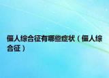 僵人綜合征有哪些癥狀（僵人綜合征）