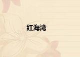紅海灣