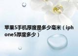 蘋果5手機(jī)厚度是多少毫米（iphone5厚度多少）