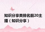 知識分享類排名前20主播（知識分享）