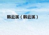 韓云溪（韓云溪）
