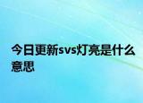 今日更新svs燈亮是什么意思
