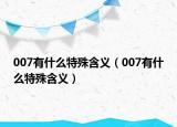 007有什么特殊含義（007有什么特殊含義）