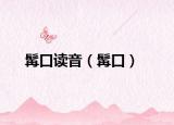 髯口讀音（髯口）