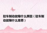 駐車(chē)制動(dòng)故障什么原因（駐車(chē)制動(dòng)故障什么意思）