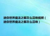 迷你世界魔法之眼怎么召喚視頻（迷你世界魔法之眼怎么召喚）