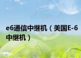 e6通信中繼機(jī)（美國E-6中繼機(jī)）