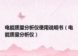 電能質(zhì)量分析儀使用說明書（電能質(zhì)量分析儀）