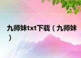 九師妹txt下載（九師妹）