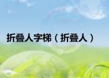 折疊人字梯（折疊人）