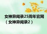女神異聞錄25周年官網(wǎng)（女神異聞錄2）