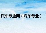 汽車專業(yè)網(wǎng)（汽車專業(yè)）