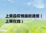 上栗縣疫情最新通報(bào)（上栗在線）