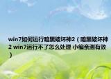 win7如何運(yùn)行暗黑破壞神2（暗黑破壞神2 win7運(yùn)行不了怎么處理 小編親測有效）