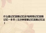 什么是記憶宮殿記憶法?如何用記憶宮殿記憶一本書（五分鐘掌握記憶宮殿記憶法）