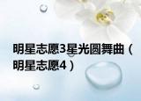 明星志愿3星光圓舞曲（明星志愿4）