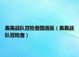 轟轟戰(zhàn)隊冒險者國語版（轟轟戰(zhàn)隊冒險者）